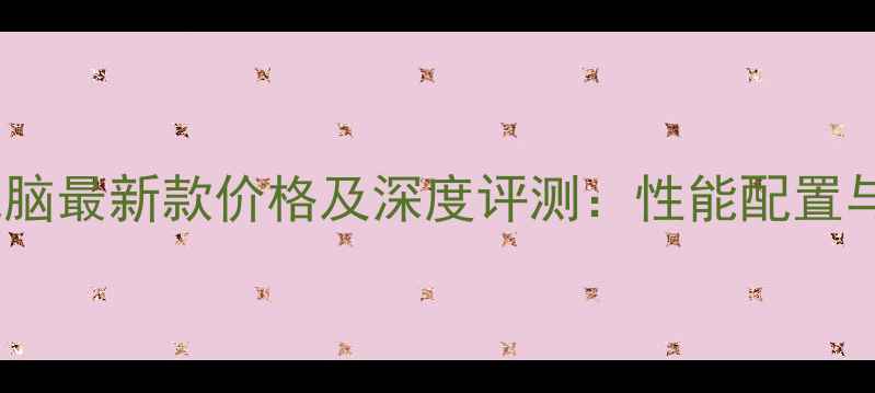 图片 AMPE平板电脑最新款价格及深度评测：性能配置与性价比全2