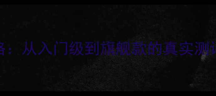 图片 AOC电脑全攻略：从入门级到旗舰款的真实测评与选购指南1