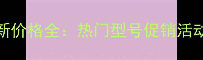 图片 AOC电脑最新价格全：热门型号促销活动选购指南2