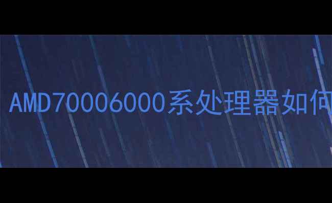 图片 APU交火终极指南：AMD70006000系处理器如何搭配独显性能翻倍