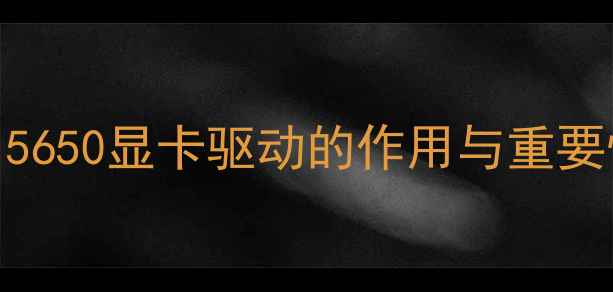 图片 ATI5650显卡驱动的作用与重要性1