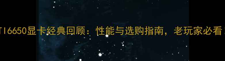 图片 ATI6650显卡经典回顾：性能与选购指南，老玩家必看！