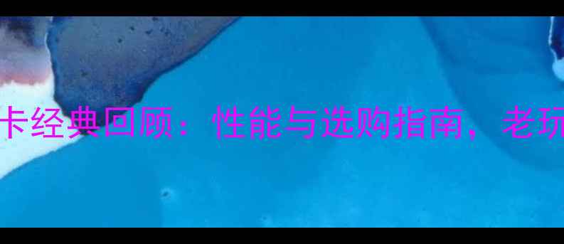 图片 ATI6650显卡经典回顾：性能与选购指南，老玩家必看！2