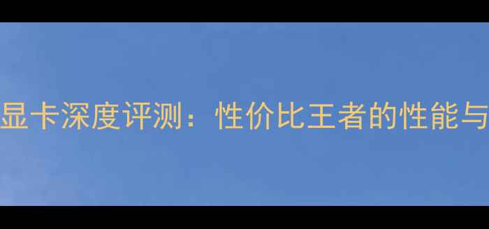 图片 ATIR2600显卡深度评测：性价比王者的性能与选购指南