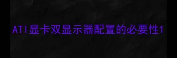 图片 ATI显卡双显示器配置的必要性1