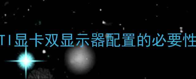 图片 ATI显卡双显示器配置的必要性2