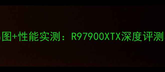 图片 ATI显卡天梯图+性能实测：R97900XTX深度评测与选购指南1