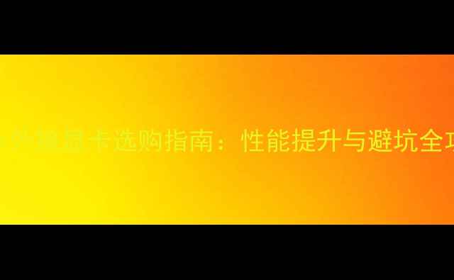 图片 Acer外接显卡选购指南：性能提升与避坑全攻略