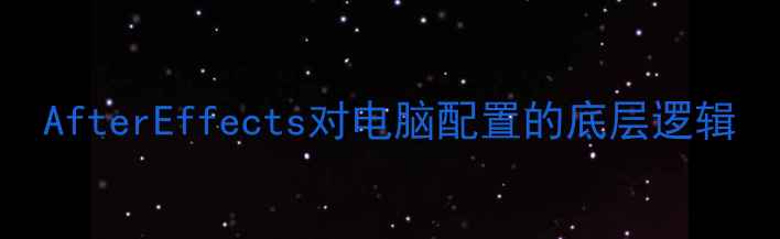 图片 AfterEffects对电脑配置的底层逻辑