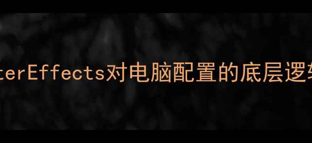 图片 AfterEffects对电脑配置的底层逻辑2