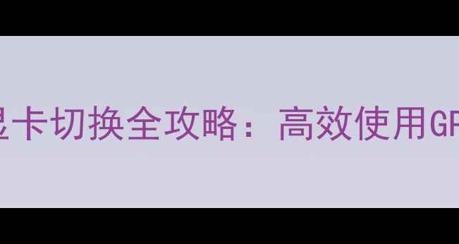 图片 Alienware笔记本双显卡切换全攻略：高效使用GPU切换技术提升性能1