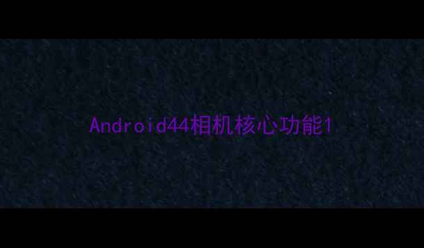 图片 Android44相机核心功能1