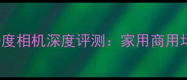 图片 Andyrubin360度相机深度评测：家用商用场景最佳拍档1