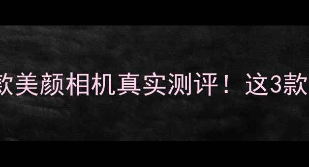 图片 Angelababy同款美颜相机真实测评！这3款让我爱不释手2