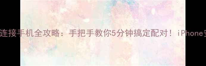 图片 AppleWatch连接手机全攻略：手把手教你5分钟搞定配对！iPhone安卓通用版1