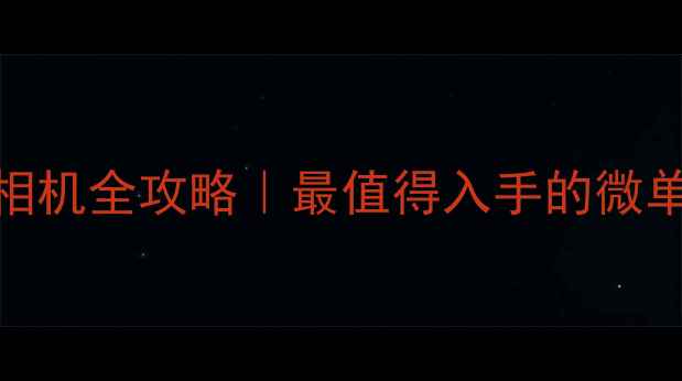 图片 A卡口索尼相机全攻略｜最值得入手的微单相机清单1