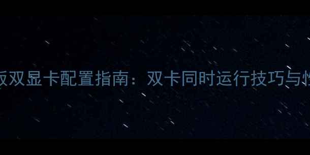 图片 B150主板双显卡配置指南：双卡同时运行技巧与性能实测