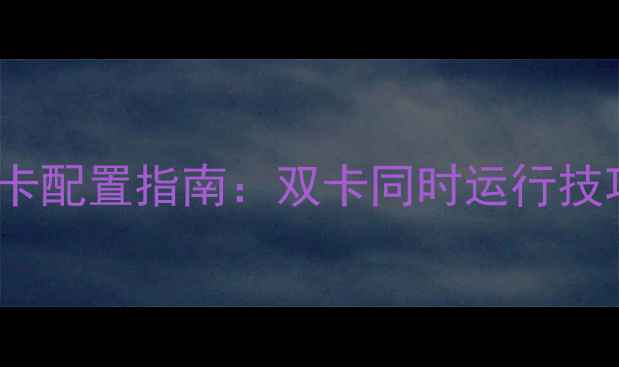 图片 B150主板双显卡配置指南：双卡同时运行技巧与性能实测1