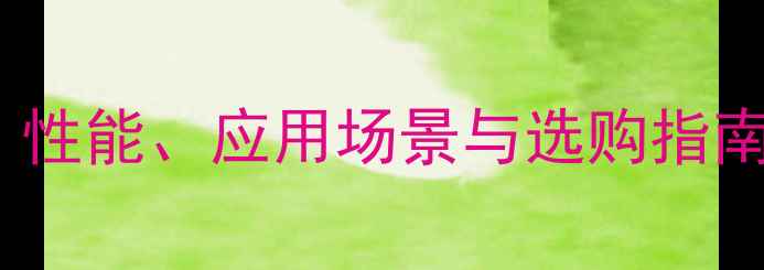 图片 B470显卡深度：性能、应用场景与选购指南（最新评测）1