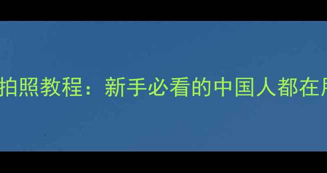 图片 B612相机使用技巧与拍照教程：新手必看的中国人都在用的美颜相机全攻略2