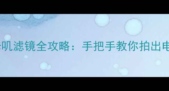 图片 B612相机咔叽滤镜全攻略：手把手教你拍出电影感大片1