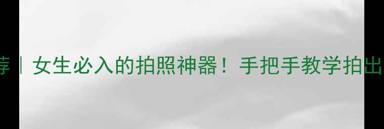 图片 B612相机推荐｜女生必入的拍照神器！手把手教学拍出ins风大片📸