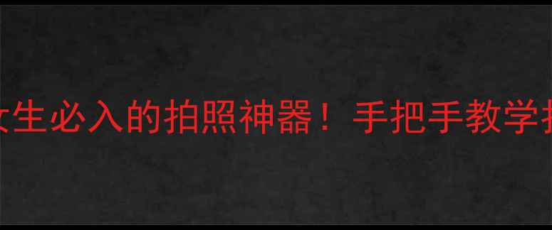 图片 B612相机推荐｜女生必入的拍照神器！手把手教学拍出ins风大片📸1