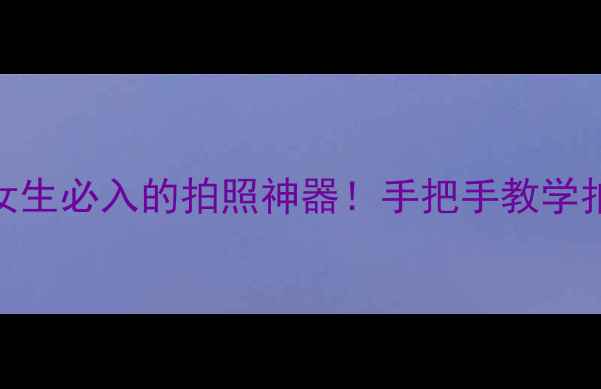 图片 B612相机推荐｜女生必入的拍照神器！手把手教学拍出ins风大片📸2