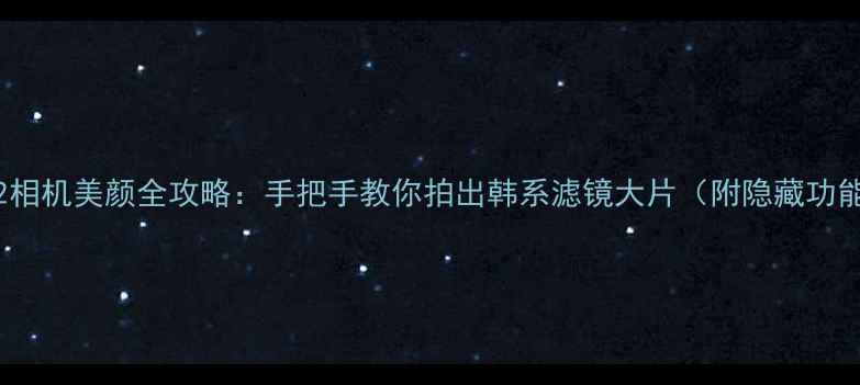 图片 B612相机美颜全攻略：手把手教你拍出韩系滤镜大片（附隐藏功能）1