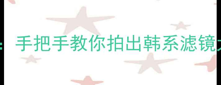 图片 B612相机美颜全攻略：手把手教你拍出韩系滤镜大片（附隐藏功能）2