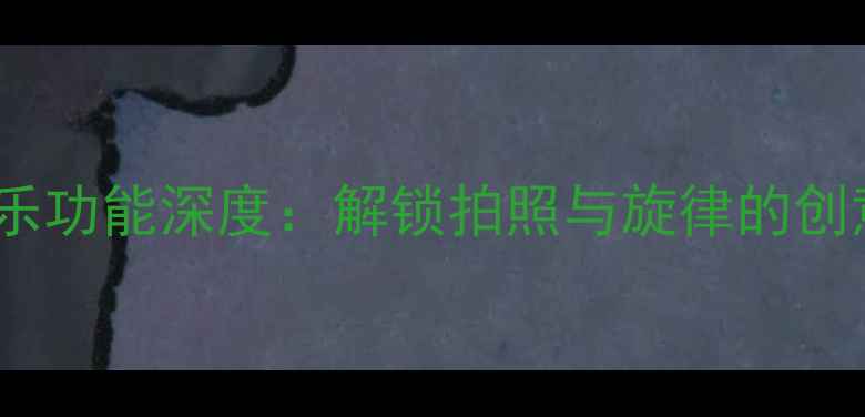 图片 B612相机音乐功能深度：解锁拍照与旋律的创意融合指南1