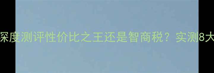 图片 B85MK显卡深度测评性价比之王还是智商税？实测8大场景全！1