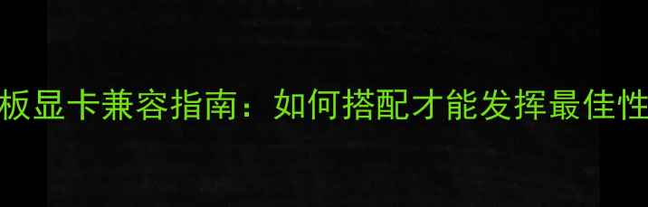 图片 B85主板显卡兼容指南：如何搭配才能发挥最佳性能？1