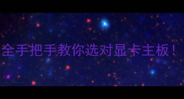 图片 B85主板集成显卡性能全手把手教你选对显卡主板！附避坑指南&实测数据