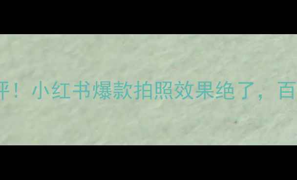 图片 BEAUT相机真实测评！小红书爆款拍照效果绝了，百元价位性价比之王