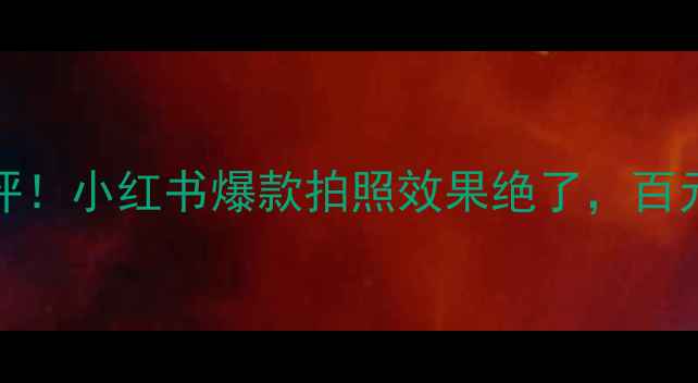 图片 BEAUT相机真实测评！小红书爆款拍照效果绝了，百元价位性价比之王1