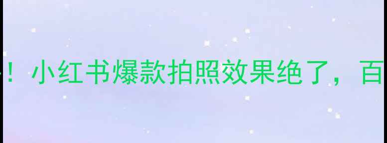 图片 BEAUT相机真实测评！小红书爆款拍照效果绝了，百元价位性价比之王2