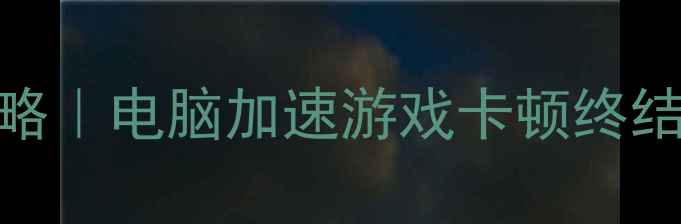 图片 BIOS屏蔽集成显卡全攻略｜电脑加速游戏卡顿终结术（附详细图文教程）