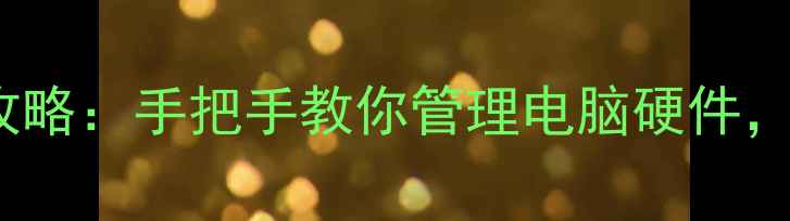 图片 BIOS查看显卡驱动全攻略：手把手教你管理电脑硬件，提升游戏与设计效率1