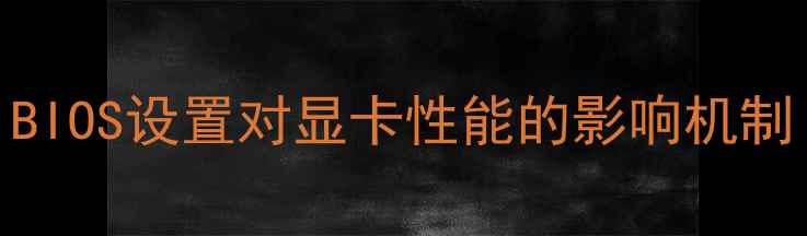 图片 BIOS设置对显卡性能的影响机制