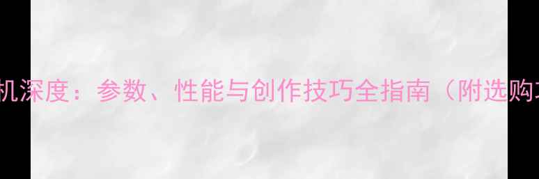 图片 BMCC相机深度：参数、性能与创作技巧全指南（附选购攻略）1