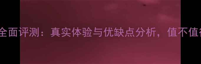 图片 BenQ相机全面评测：真实体验与优缺点分析，值不值得入手？1