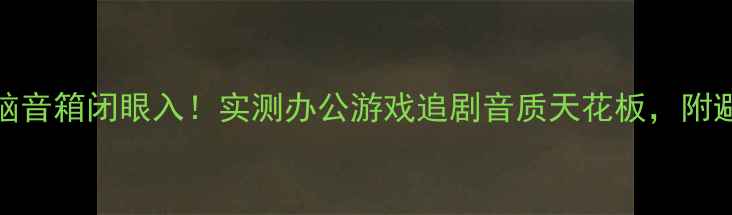 图片 Bose电脑音箱闭眼入！实测办公游戏追剧音质天花板，附避坑指南