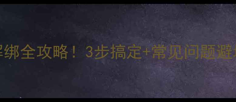 图片 B站手机号解绑全攻略！3步搞定+常见问题避坑指南📱💻2