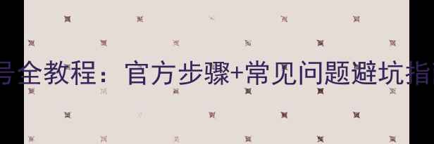 图片 B站解绑手机号全教程：官方步骤+常见问题避坑指南（附图解）
