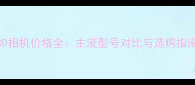 图片 CCD相机价格全：主流型号对比与选购指南2