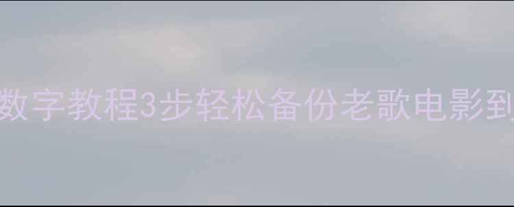 图片 CD转数字教程3步轻松备份老歌电影到电脑