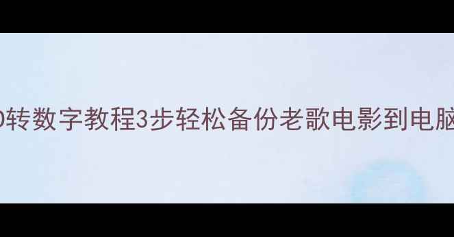 图片 CD转数字教程3步轻松备份老歌电影到电脑1