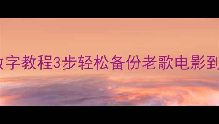 图片 CD转数字教程3步轻松备份老歌电影到电脑2