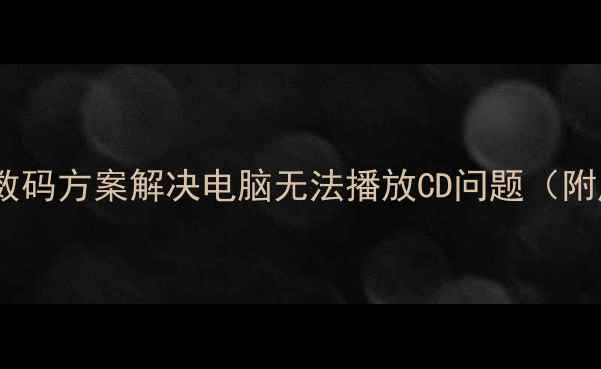 图片 CD驱动器故障？3种数码方案解决电脑无法播放CD问题（附虚拟光驱设置教程）